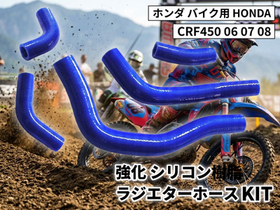 強化 シリコン ラジエターホースKIT ホンダ バイク用 HONDA CRF450 06 07 08 青色 ロゴマーク無し 耐熱 耐圧 エンジン冷却系カスタム 冷却効率向上 耐久性アップ ドレスアップ