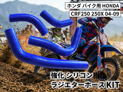 強化 シリコン ラジエターホースKIT ホンダ バイク用 HONDA CRF250 250X 04-09 青色 ロゴマーク無し 耐熱 耐圧 エンジン冷却系カスタム 冷却効率向上 耐久性アップ