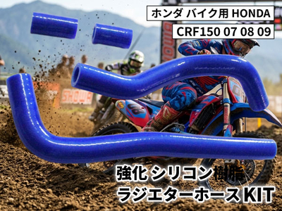 強化 シリコン ラジエターホースKIT ホンダ バイク用 HONDA CRF150 07 08 09 青色 ロゴマーク無し 耐熱 耐圧 エンジン冷却系カスタム 冷却効率向上 耐久性アップ ドレスアップ