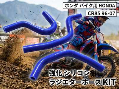 強化 シリコン ラジエターホースKIT ホンダ バイク用 HONDA CR85 96-07 青色 ロゴマーク無し 耐熱 耐圧 エンジン冷却系カスタム 冷却効率向上 耐久性アップ ドレスアップパーツ