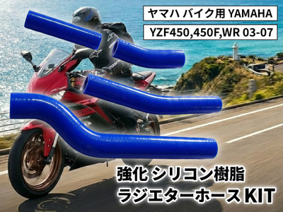 強化 シリコン ラジエターホースKIT ヤマハ バイク用 YAMAHA YZF450,450F,WR 03-07 青色 ロゴマーク無し 耐熱 耐圧 エンジン冷却系カスタム 冷却効率向上 耐久性アップ 
