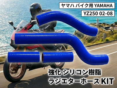 強化 シリコン ラジエターホースKIT ヤマハ バイク用 YAMAHA YZ250 02-08 青色 ロゴマーク無し 耐熱 耐圧 エンジン冷却系カスタム 冷却効率向上 耐久性アップ ドレスアップパーツ