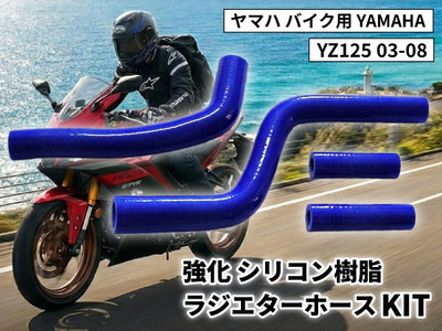 強化 シリコン ラジエターホースKIT ヤマハ バイク用 YAMAHA YZ125 03-08 青色 ロゴマーク無し 耐熱 耐圧 エンジン冷却系カスタム 冷却効率向上 耐久性アップ ドレスアップパーツ