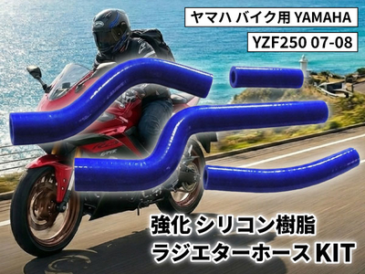 強化 シリコン ラジエターホースKIT ヤマハ バイク用 YAMAHA YZF250 07-08 青色 ロゴマーク無し 耐熱 耐圧 エンジン冷却系カスタム 冷却効率向上 耐久性アップ ドレスアップ