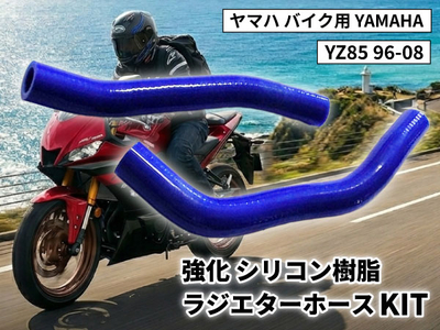 強化 シリコン ラジエターホースKIT ヤマハ バイク用 YAMAHA YZ85 96-08 青色 ロゴマーク無し 耐熱 耐圧 エンジン冷却系カスタム 冷却効率向上 耐久性アップ ドレスアップパーツ