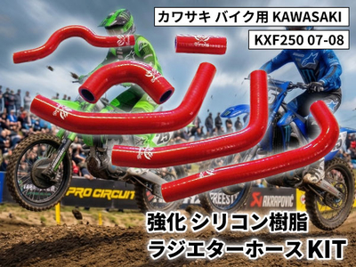 強化 シリコン ラジエターホースKIT カワサキ バイク用 KAWASAKI KXF250 07 08 赤色 ロゴマーク入り 耐熱 耐圧 エンジン冷却系カスタム 冷却効率向上 耐久性アップ