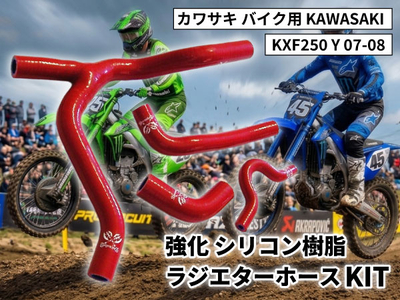 強化 シリコン ラジエターホースKIT カワサキ バイク用 KAWASAKI KXF250 Y 07 08 赤色 ロゴマーク入り 耐熱 耐圧 エンジン冷却系カスタム 冷却効率向上 耐久性アップ