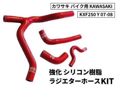 強化 シリコン ラジエターホースKIT カワサキ バイク用 KAWASAKI KXF450 09-14 赤色 ロゴマーク入り 耐熱 耐圧 エンジン冷却系カスタム 冷却効率向上 耐久性アップ