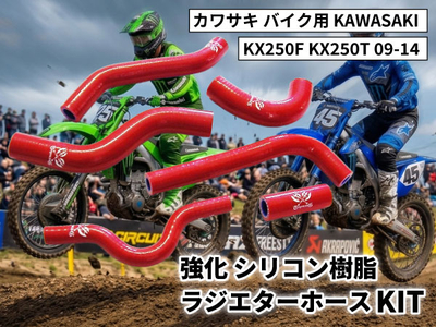 強化 シリコン ラジエターホースKIT カワサキ バイク用 KAWASAKI KX250F KX250T 06-08 赤色 ロゴマーク入り 耐熱 耐圧 エンジン冷却系カスタム冷却効率向上 耐久アップ
