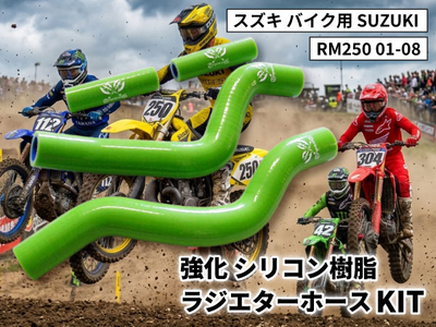 強化 シリコン ラジエターホースKIT スズキ バイク用 SUZUKI RM250 01-08 緑色 ロゴマーク入り 耐熱 耐圧 エンジン冷却系カスタム 冷却効率向上 耐久性アップ ドレスアップパーツ