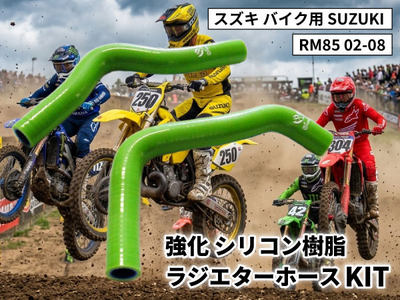強化 シリコン ラジエターホースKIT スズキ バイク用 SUZUKI RM85 02-08 RM85 緑色 ロゴマーク入り 耐熱 耐圧 エンジン冷却系カスタム 冷却効率向上 耐久性アップ