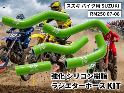 強化 シリコン ラジエターホースKIT スズキ バイク用 SUZUKI RM250 07-08 緑色 ロゴマーク入り 耐熱 耐圧 エンジン冷却系カスタム 冷却効率向上 耐久性アップ ドレスアップパーツ