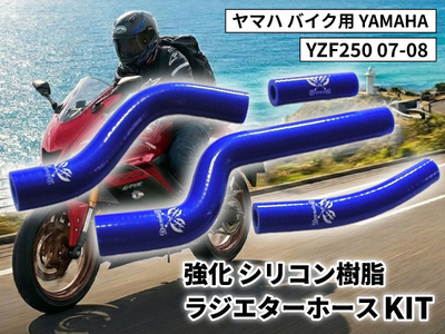 強化 シリコン ラジエターホースKIT ヤマハ バイク用 YAMAHA YZF250 07-08 青色 ロゴマーク入り 耐熱 耐圧 エンジン冷却系カスタム 冷却効率向上 耐久性アップ ドレスアップ