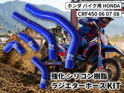 強化 シリコン ラジエターホースKIT ホンダ バイク用 HONDA CRF450 06 07 08 青色 ロゴマーク入り 耐熱 耐圧 エンジン冷却系カスタム 冷却効率向上 耐久性アップ ドレスアップ