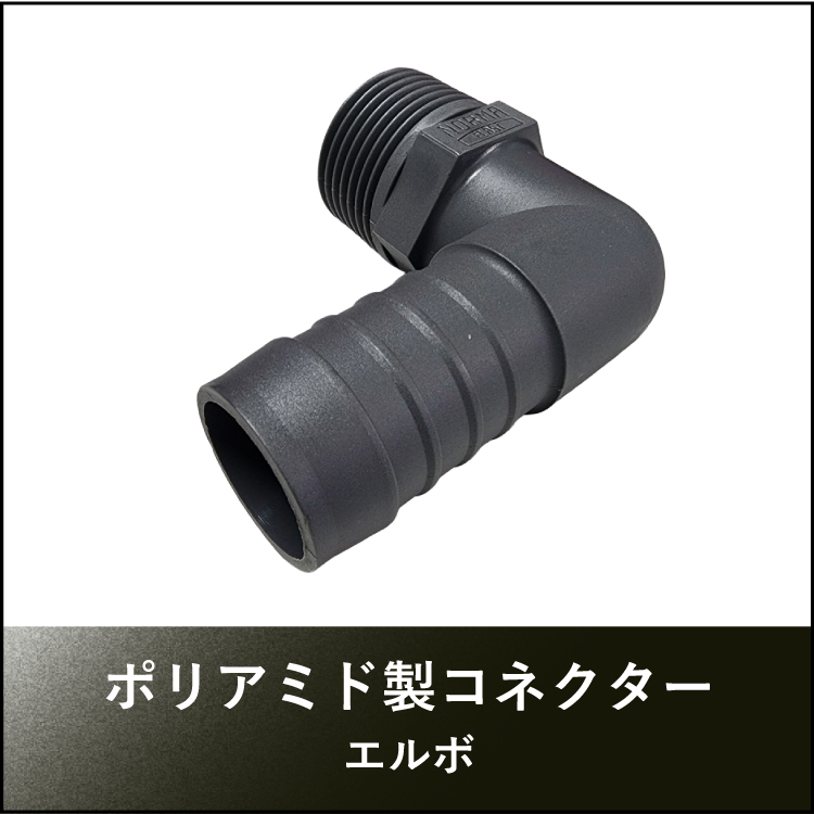 ポリアミド製コネクターエルボ