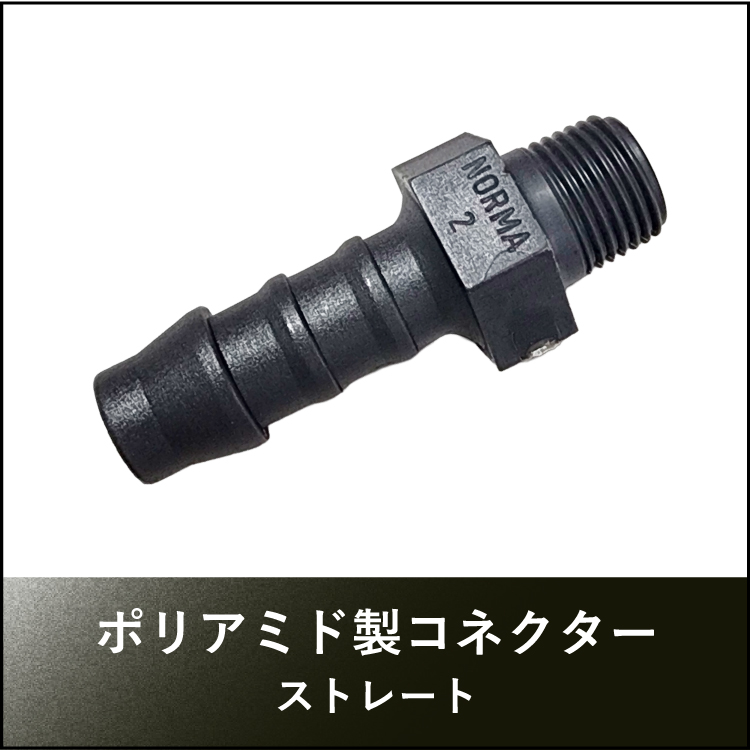 ポリアミド製コネクターストレート