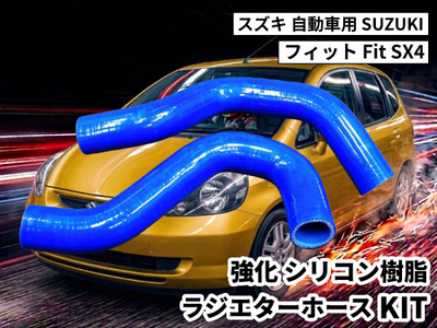 強化シリコン樹脂 ラジエーターホースKIT TYK-1905 自動車用 スズキ フィット SUZUKI Fit SX4 2PCS 青色 ロゴマーク無し 耐熱 耐圧 エンジン冷却系カスタム 冷却効率向上