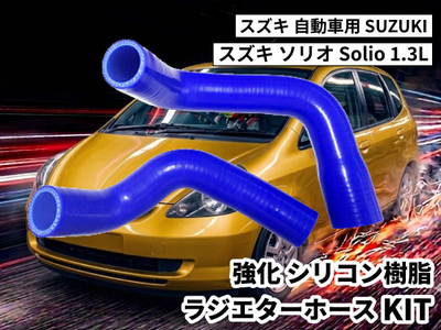 強化シリコン樹脂 ラジエーターホースKIT TYK-1902 自動車用 スズキ ソリオ SUZUKI Solio 1.3L 2PCS 青色 ロゴマーク無し 耐熱 耐圧 エンジン冷却 冷却効率向上