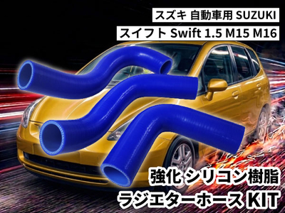 強化シリコン樹脂 ラジエーターホースKIT TYK-1901 自動車用 スズキ スイフト SUZUKI Swift 1.5 M15 M16 3PCS 青色 ロゴマーク無し 耐熱 耐圧 エンジン冷却