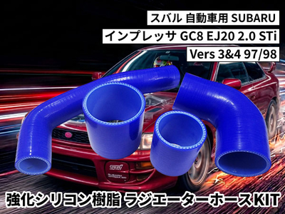 強化シリコン樹脂 ラジエーターホースKIT TYK-1869 スバル インプレッサ SUBARU GC8 EJ20 2.0 STi Vers 3&4 97/98 4PCS 青色 ロゴマーク無し