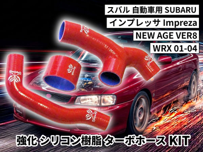 強化シリコン樹脂 ターボホースKIT TYK-1868-yl 自動車用 スバル インプレッサ SUBARU IMPREZA NEW AGE VER8 WRX 01-04 3PCS 赤色 ロゴマーク入り
