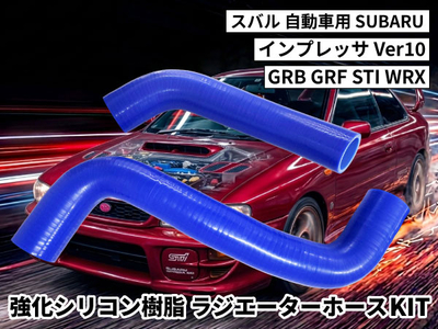 強化シリコン樹脂 ラジエーターホースKIT TYK-1870 スバル インプレッサ SUBARU IMPREZA Ver10 GRB GRF STI WRX 2PCS 青色 ロゴマーク無し