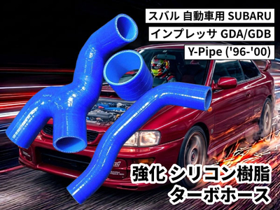 強化シリコン樹脂 ターボホース KIT TYK-1866 自動車用 スバル インプレッサ SUBARU GDA/GDBTURBO HOSE KIT ('96-'00)  青色 ロゴマーク無し