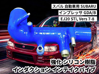 強化シリコン樹脂 インダクション インテイクパイプホース TYK-1862 自動車用 スバル インプレッサ SUBARU GDA/B EJ20 STi, Vers 7-8 青色 ロゴマーク無し