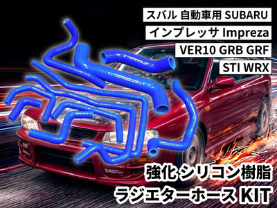 強化シリコン樹脂 ラジエーターホースKIT TYK-1804c 自動車用 スバル インプレッサ SUBARU VER10 GRB GRF STI WRX 10PCS 青色 ロゴマーク無し