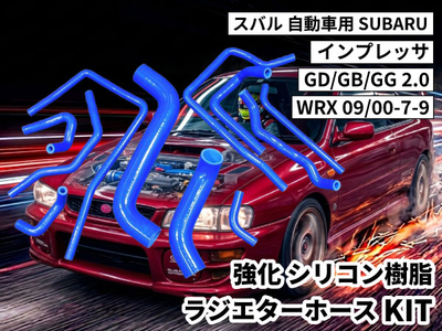 強化シリコン樹脂 ラジエターホースKIT TYK-1803C 自動車用 スバル インプレッサ SUBARU GD/GB/GG 2.0 WRX 09/00-7-9 青色 ロゴマーク無し 耐熱 耐圧