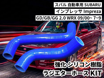 強化シリコン樹脂 ラジエーターホースKIT TYK-1803 自動車用 スバル インプレッサ Subaru GD/GB/GG 2.0 WRX 09/00~ 7~9 2PCS 青色 ロゴマーク無し