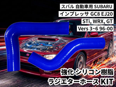 強化シリコン樹脂 ラジエターホースKIT TYK-1801 自動車用 スバル インプレッサ SUBARU GC8 EJ20  STi, WRX, GT Vers3~6 96-00 青色 ロゴマーク無し