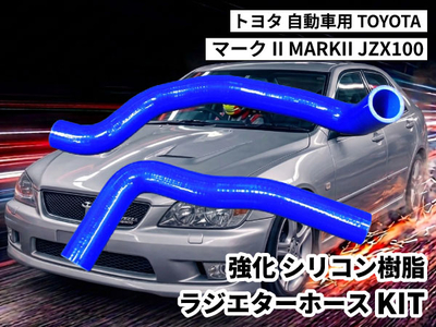 強化シリコン樹脂 ラジエーターホースKIT TYK-2018 自動車用 トヨタ マークII TOYOTA MARKII JZX100 2PCS 青色 ロゴマーク無し 耐熱 耐圧 エンジン冷却系カスタム