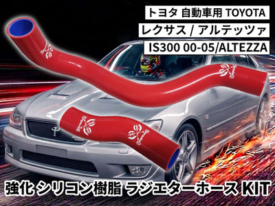強化シリコン樹脂 ラジエーターホースKIT TYK-2009-yl 自動車用 トヨタ レクサス/アルテッツァ TOYOTA LEXUS IS300 00-05 2PCS 赤色 ロゴマーク入り