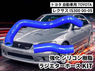 強化シリコン樹脂 ラジエターホースKIT TYK-2009 自動車用 トヨタ レクサス TOYOTA  IS300 00-05 青色 ロゴマーク無し 耐熱 耐圧 エンジン冷却系カスタム 冷却効率向上