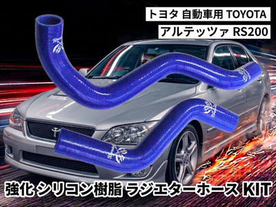強化シリコン樹脂 ラジエーターホースKIT TYK-2007-yl 自動車用 トヨタ アルテッツァ TOYOTA ALTEZZA RS200 2PCS 青色 ロゴマーク入り 耐熱 耐圧 エンジン冷却