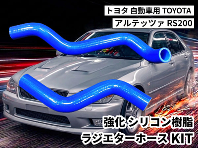強化シリコン樹脂 ラジエターホースKIT TYK-2007 自動車用 トヨタ アルテッツァ TOYOTA  RS200 青色 ロゴマーク無し 耐熱 耐圧 エンジン冷却系カスタム 冷却効率向上