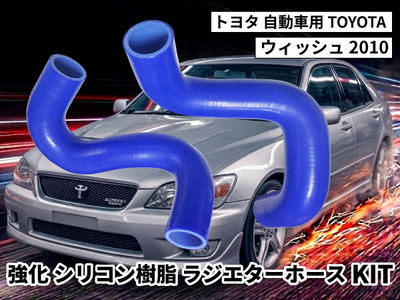 強化シリコン樹脂 ラジエーターホースKIT TYK-2006 自動車用 トヨタ ウィッシュ TOYOTA New wish 2010 2PCS 青色 ロゴマーク無し 耐熱 耐圧 エンジン冷却系カスタム