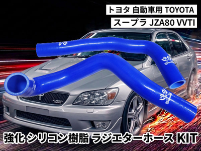 強化シリコン樹脂 ラジエーターホースKIT TYK-2001v-yl 自動車用 トヨタ スープラ TOYOTA SUPRA JZA80 VVTI 2PCS 青色 ロゴマーク入り 耐熱 耐圧
