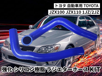 強化シリコン樹脂 ラジエーターホースKIT TYK-2001v 自動車用 トヨタ JZX100 JZX110 1JZ/2JZ 2PCS 青色 ロゴマーク無し 耐熱 耐圧 エンジン冷却系カスタム