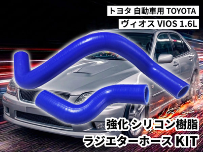 強化シリコン樹脂 ラジエーターホースKIT TYK-2064 自動車用 トヨタ ヴィオス TOYOTA VIOS 1.6L 2PCS 青色 ロゴマーク無し 耐熱 耐圧 エンジン冷却 冷却効率向上