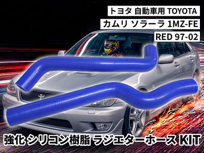 強化シリコン樹脂 ラジエーターホースKIT TYK-2063 自動車用 トヨタ カムリ ソラーラ TOYOTA 1MZ-FE RED 97-02 2PCS 青色 ロゴマーク無し
