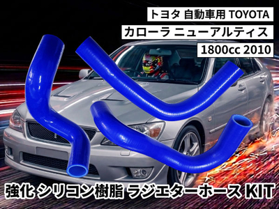 強化シリコン樹脂 ラジエーターホースKIT TYK-2062 トヨタ カローラ ニューアルティス TOYOTA 1800cc 2010 3PCS 青色 ロゴマーク無し