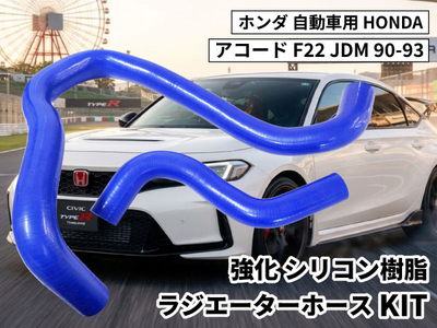 強化シリコン樹脂 ラジエーターホースKIT TYK-1317 ホンダ アコード HONDA Accord F22 JDM 90-93 2PCS 青色 ロゴマーク無し 耐熱 耐圧 エンジン冷却系カスタム
