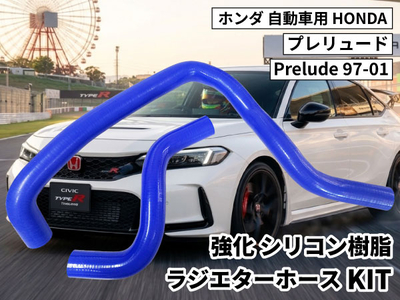 強化シリコン樹脂 ラジエーターホースKIT TYK-1316 ホンダ プレリュード HONDA Prelude 97-01 2PCS 青色 ロゴマーク無し 耐熱 耐圧 エンジン冷却 冷却効率向上