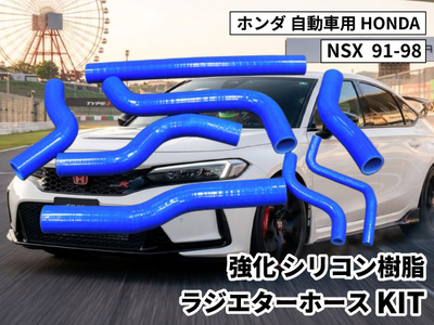 強化シリコン樹脂 ラジエターホースKIT TYK-1313 自動車用 ホンダ NSX HONDA NSX  91-98 青色 ロゴマーク無し 耐熱 耐圧 エンジン冷却系カスタム 冷却効率向上