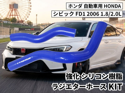 強化シリコン樹脂 ラジエーターホースKIT TYK-1310 自動車用 ホンダ シビック HONDA New CIVIC FD1 2006 1.8/2.0L 2PCS 青色 ロゴマーク無し