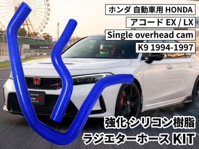 強化シリコン樹脂 ラジエターホースKIT TYK-1308 自動車用 ホンダ アコード HONDAAccord EX/LX SingleoverheadcamK9 1994-97 青色 ロゴマーク無し