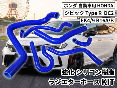 強化 シリコン ラジエターホースKIT TYK-1304C 自動車用 ホンダ シビック HONDA Type R  DC2  EK4/9   B16A/B  Kit 青色 ロゴマーク無し 耐熱 耐圧