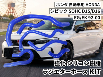 強化シリコン樹脂 ラジエーターホースKIT TYK-1303c 自動車用 ホンダ シビック HONDA CIVIC SOHC D15/D16 EG/EK 92-00 6PCS  青色 ロゴマーク無し